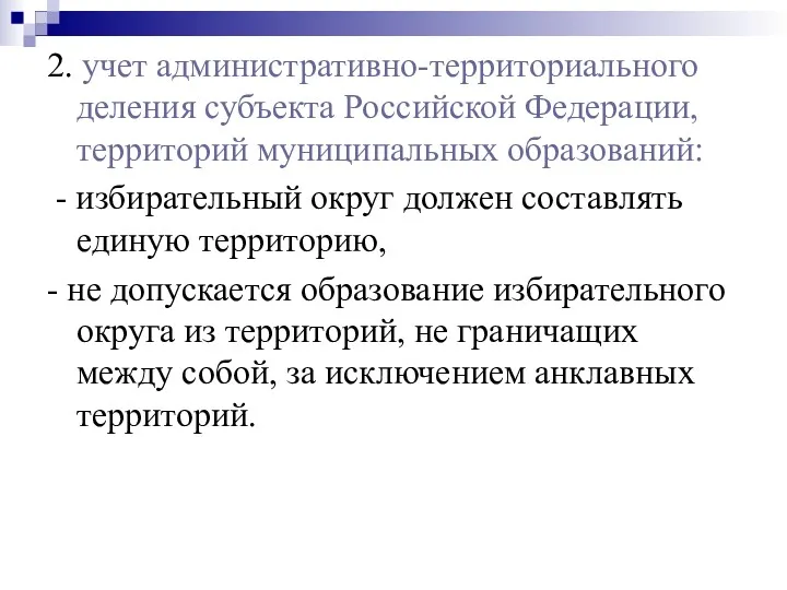 2. учет административно-территориального деления субъекта Российской Федерации, территорий муниципальных образований: