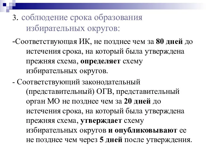 3. соблюдение срока образования избирательных округов: -Соответствующая ИК, не позднее