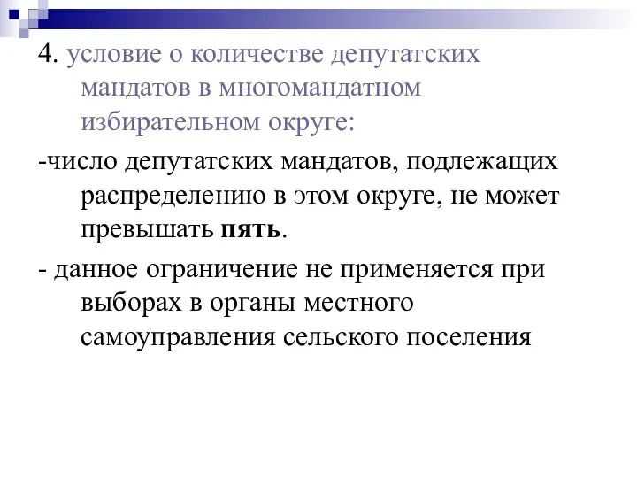 4. условие о количестве депутатских мандатов в многомандатном избирательном округе: