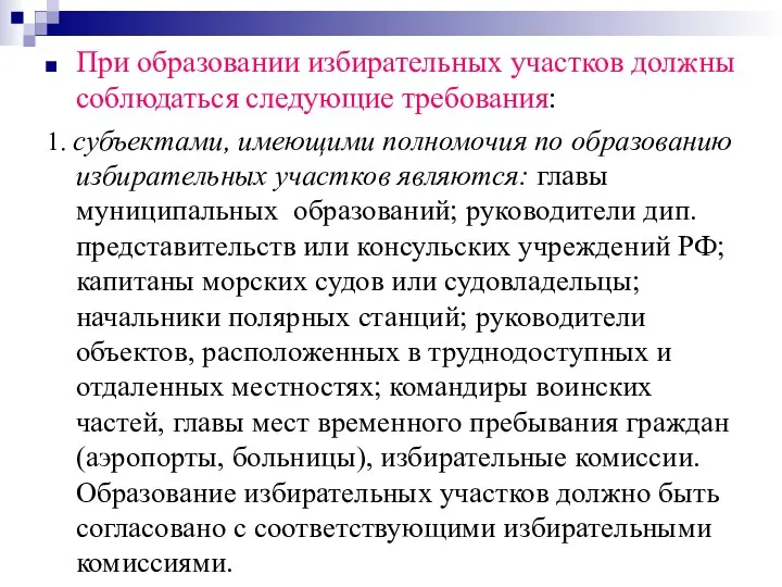 При образовании избирательных участков должны соблюдаться следующие требования: 1. субъектами,