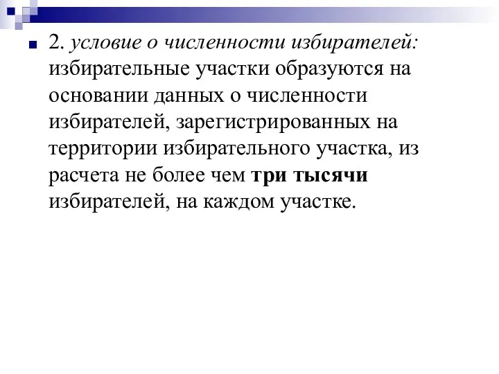 2. условие о численности избирателей: избирательные участки образуются на основании