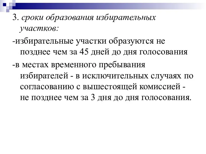 3. сроки образования избирательных участков: -избирательные участки образуются не позднее