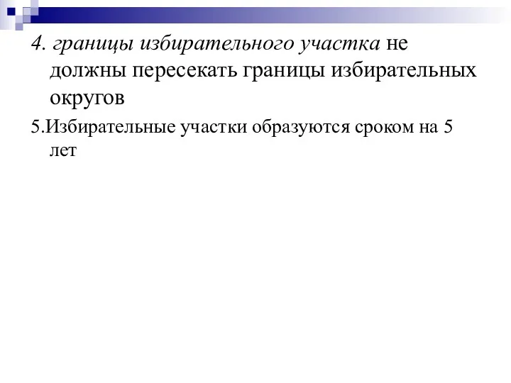 4. границы избирательного участка не должны пересекать границы избирательных округов