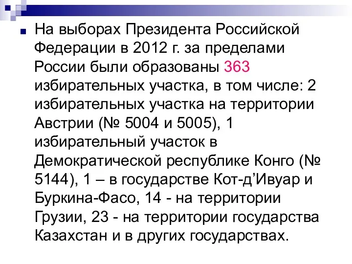 На выборах Президента Российской Федерации в 2012 г. за пределами