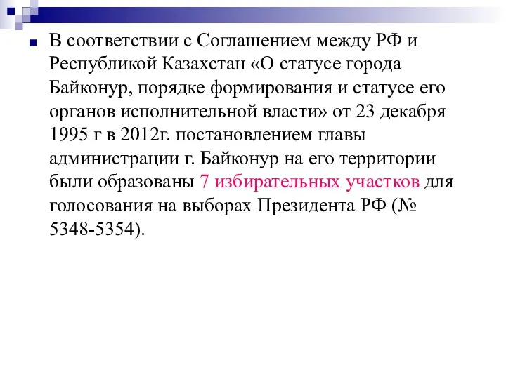 В соответствии с Соглашением между РФ и Республикой Казахстан «О