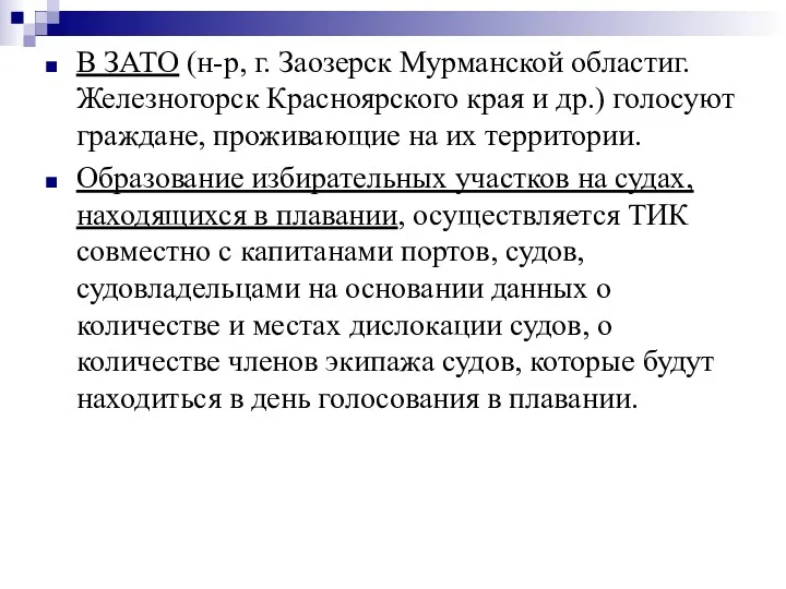 В ЗАТО (н-р, г. Заозерск Мурманской областиг. Железногорск Красноярского края