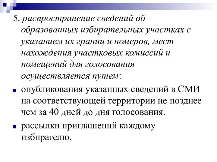 5. распространение сведений об образованных избирательных участках с указанием их