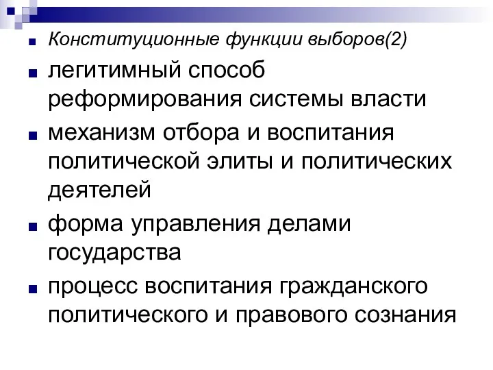 Конституционные функции выборов(2) легитимный способ реформирования системы власти механизм отбора