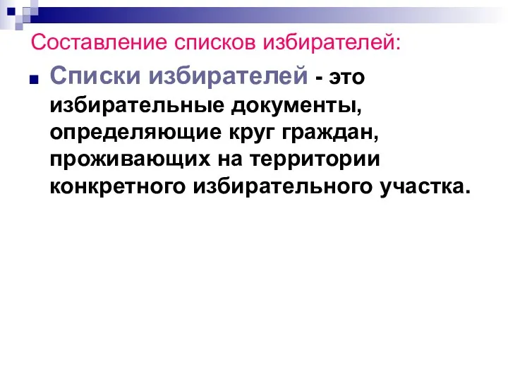 Составление списков избирателей: Списки избирателей - это избирательные документы, определяющие