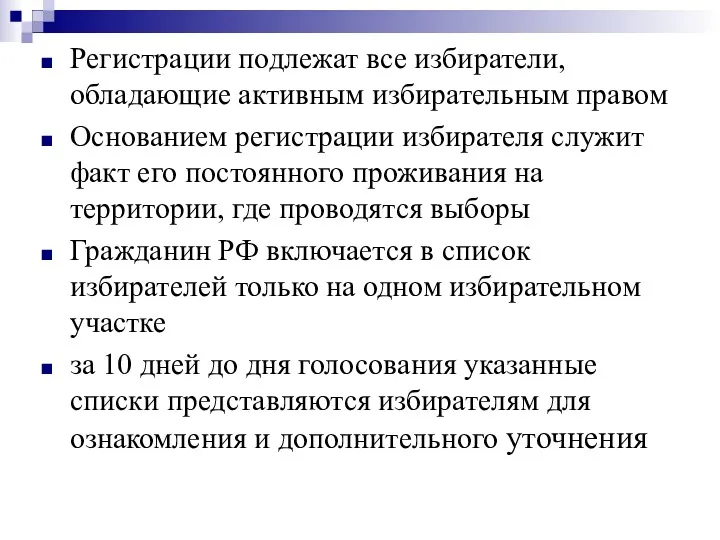 Регистрации подлежат все избиратели, обладающие активным избирательным правом Основанием регистрации