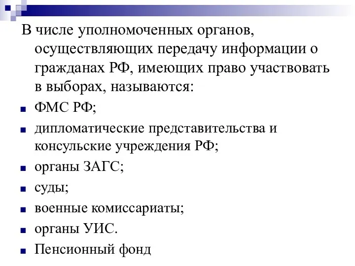 В числе уполномоченных органов, осуществляющих передачу информации о гражданах РФ,