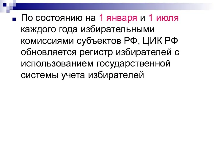 По состоянию на 1 января и 1 июля каждого года