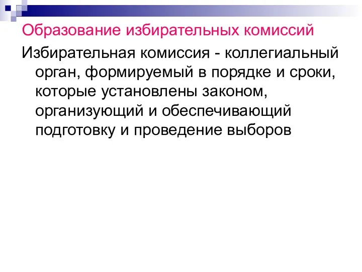 Образование избирательных комиссий Избирательная комиссия - коллегиальный орган, формируемый в