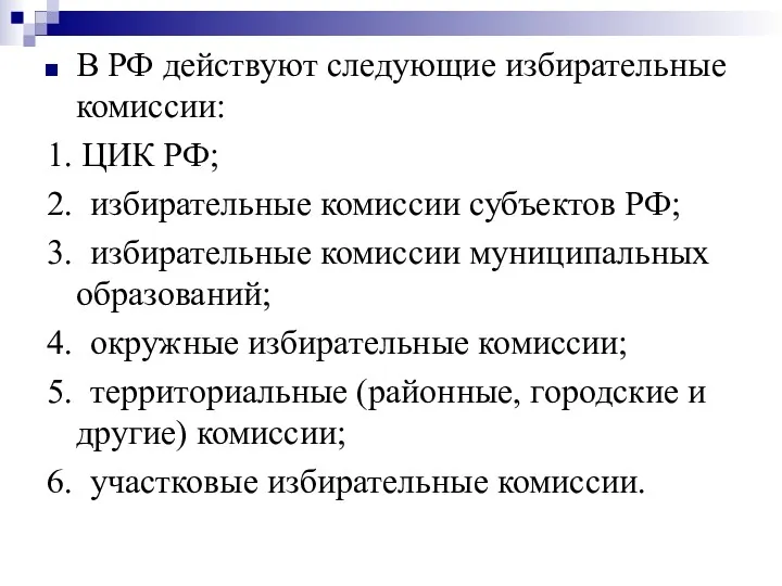 В РФ действуют следующие избирательные комиссии: 1. ЦИК РФ; 2.