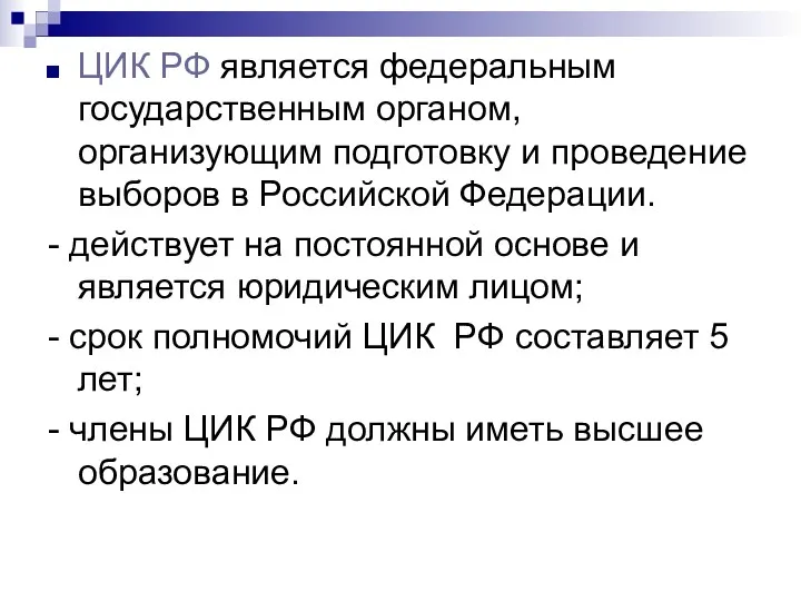 ЦИК РФ является федеральным государственным органом, организующим подготовку и проведение