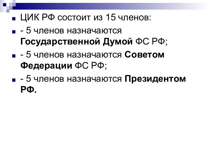 ЦИК РФ состоит из 15 членов: - 5 членов назначаются