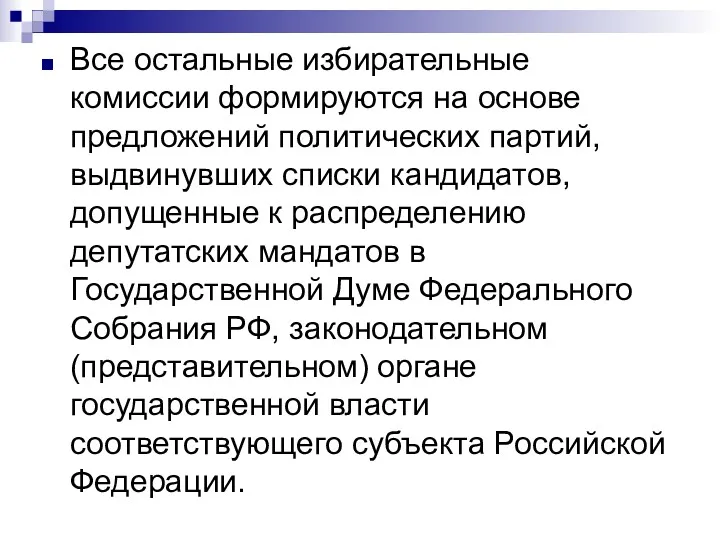 Все остальные избирательные комиссии формируются на основе предложений политических партий,