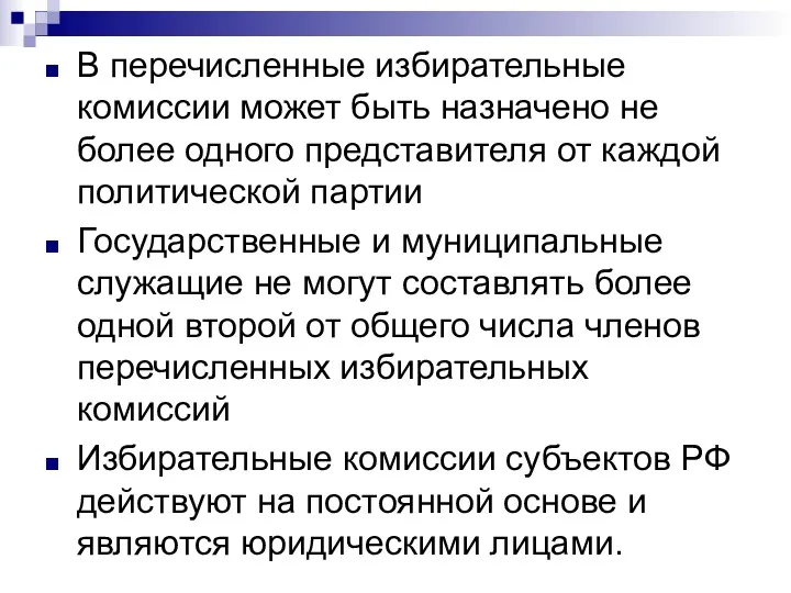 В перечисленные избирательные комиссии может быть назначено не более одного