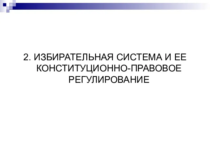 2. ИЗБИРАТЕЛЬНАЯ СИСТЕМА И ЕЕ КОНСТИТУЦИОННО-ПРАВОВОЕ РЕГУЛИРОВАНИЕ