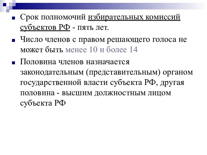 Срок полномочий избирательных комиссий субъектов РФ - пять лет. Число