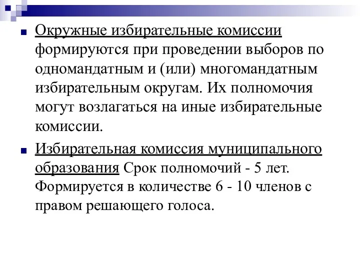 Окружные избирательные комиссии формируются при проведении выборов по одномандатным и