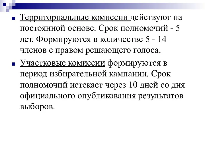 Территориальные комиссии действуют на постоянной основе. Срок полномочий - 5