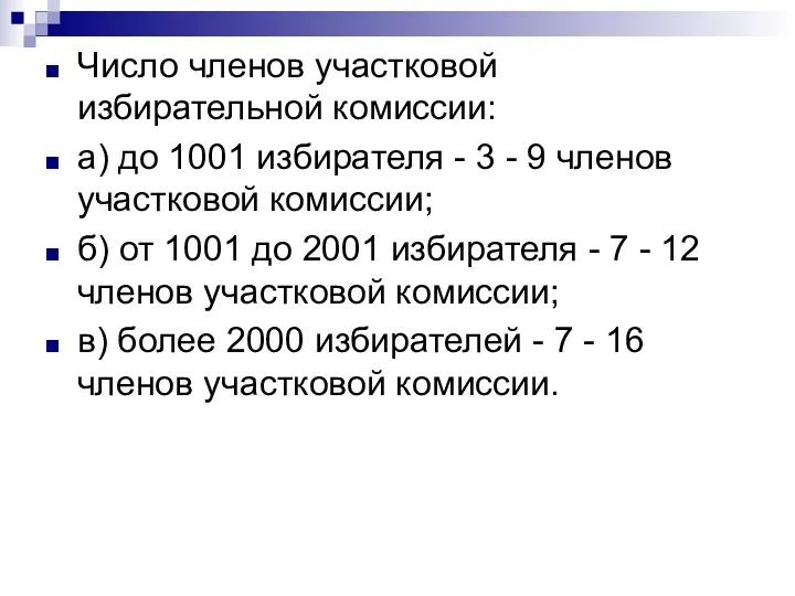 Число членов участковой избирательной комиссии: а) до 1001 избирателя -