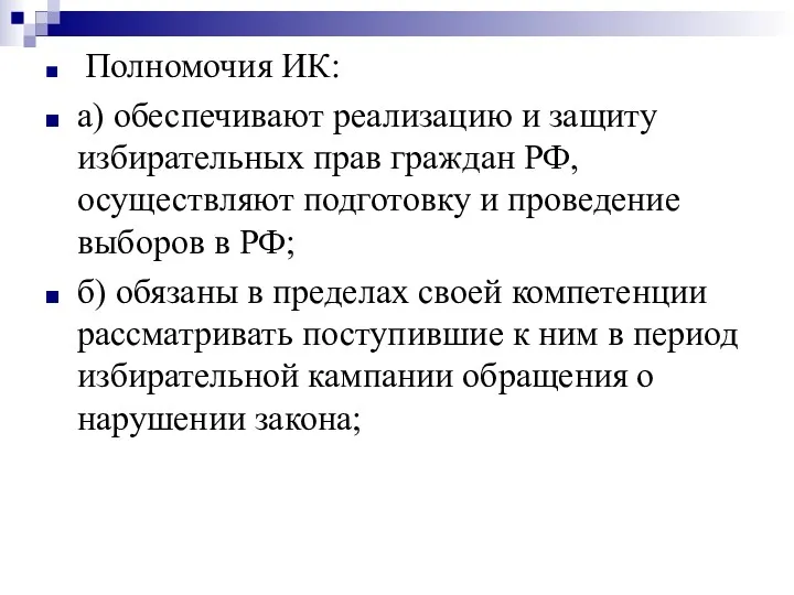 Полномочия ИК: а) обеспечивают реализацию и защиту избирательных прав граждан