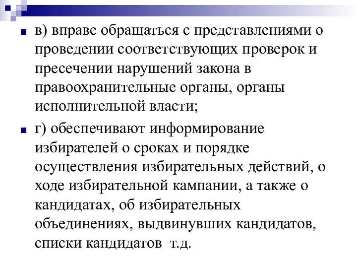 в) вправе обращаться с представлениями о проведении соответствующих проверок и