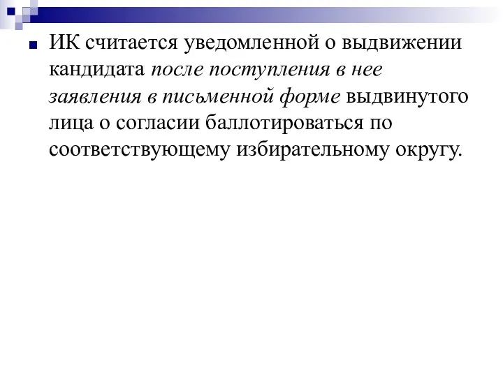 ИК считается уведомленной о выдвижении кандидата после поступления в нее