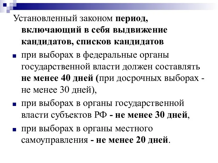 Установленный законом период, включающий в себя выдвижение кандидатов, списков кандидатов