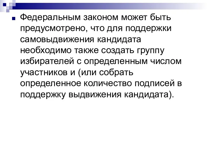 Федеральным законом может быть предусмотрено, что для поддержки самовыдвижения кандидата