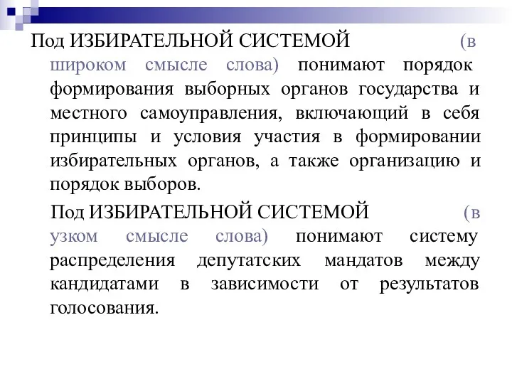 Под ИЗБИРАТЕЛЬНОЙ СИСТЕМОЙ (в широком смысле слова) понимают порядок формирования