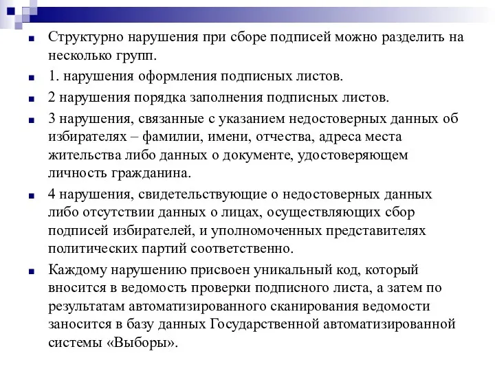 Структурно нарушения при сборе подписей можно разделить на несколько групп.