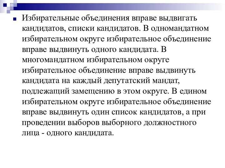 Избирательные объединения вправе выдвигать кандидатов, списки кандидатов. В одномандатном избирательном