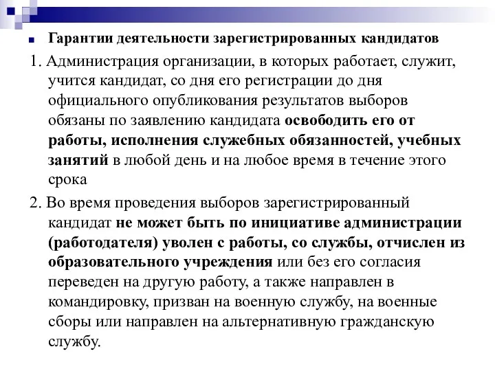 Гарантии деятельности зарегистрированных кандидатов 1. Администрация организации, в которых работает,