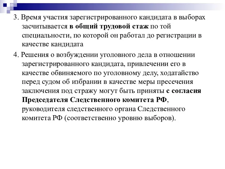 3. Время участия зарегистрированного кандидата в выборах засчитывается в общий