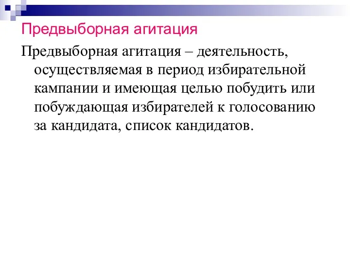 Предвыборная агитация Предвыборная агитация – деятельность, осуществляемая в период избирательной