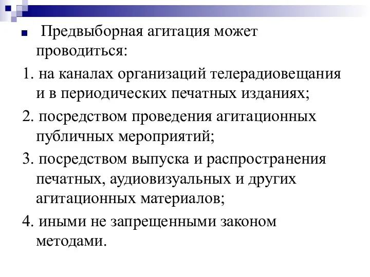 Предвыборная агитация может проводиться: 1. на каналах организаций телерадиовещания и