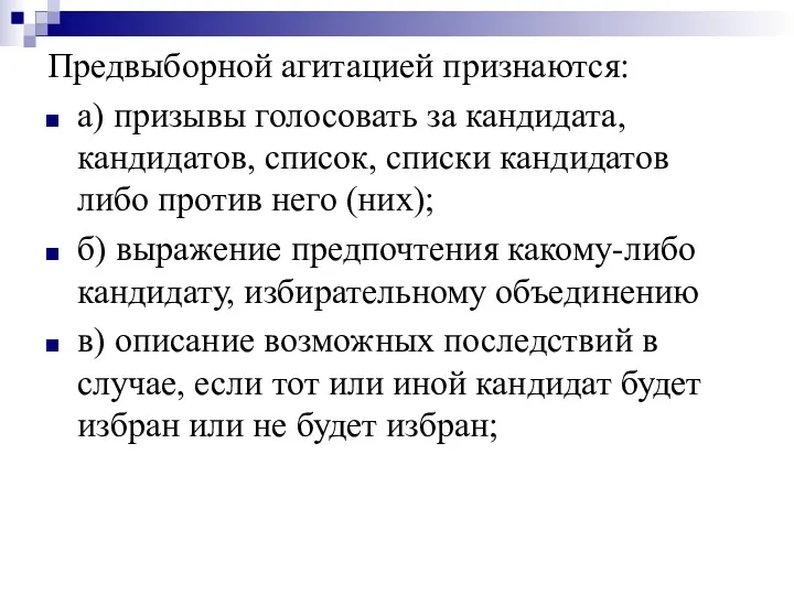 Предвыборной агитацией признаются: а) призывы голосовать за кандидата, кандидатов, список,