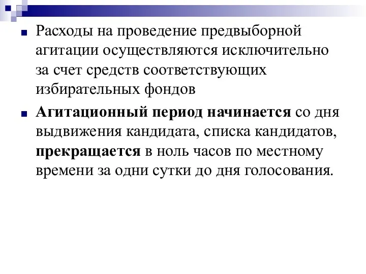 Расходы на проведение предвыборной агитации осуществляются исключительно за счет средств