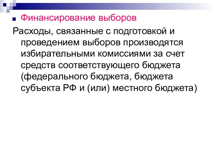 Финансирование выборов Расходы, связанные с подготовкой и проведением выборов производятся