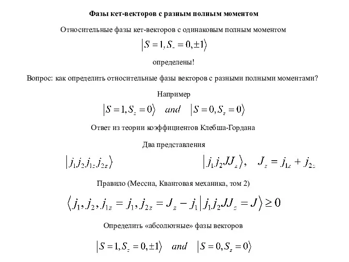 Фазы кет-векторов с разным полным моментом Относительные фазы кет-векторов с