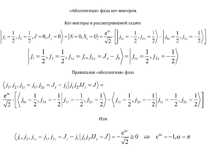 «Абсолютные» фазы кет-векторов Кет-векторы в рассматриваемой задаче Правильная «абсолютная» фаза Или