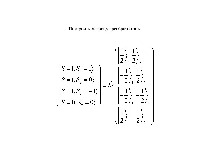 Построить матрицу преобразования