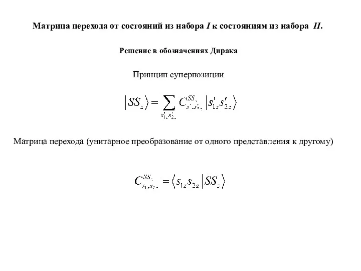 Решение в обозначениях Дирака Матрица перехода от состояний из набора