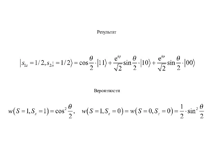 Результат Вероятности