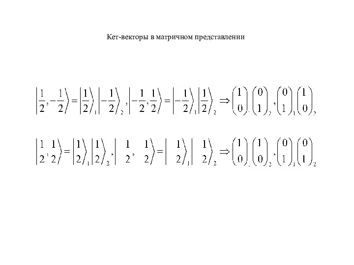 Кет-векторы в матричном представлении