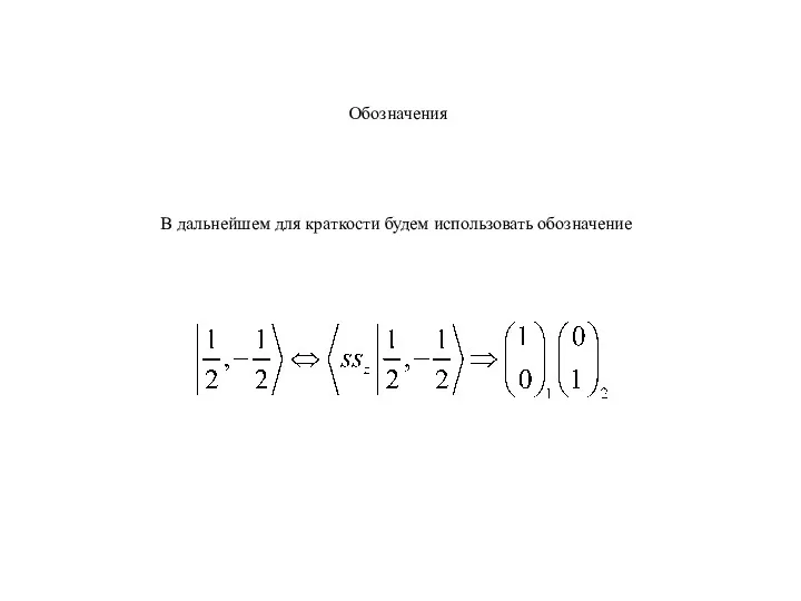 Обозначения В дальнейшем для краткости будем использовать обозначение