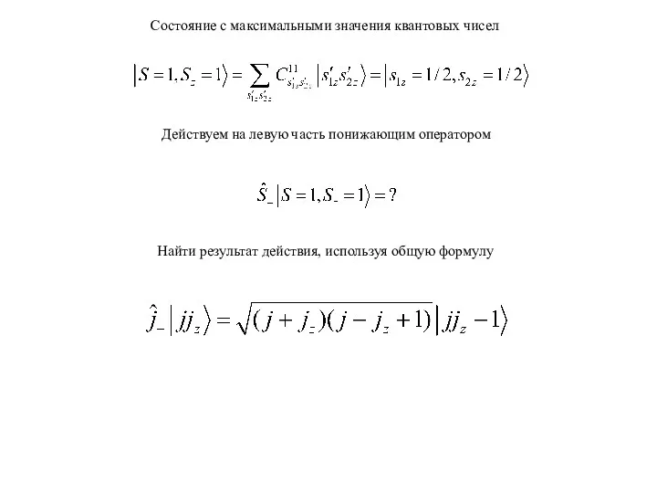 Состояние с максимальными значения квантовых чисел Действуем на левую часть
